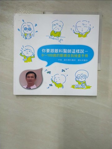 【書寶二手書T6／養生_J23】你要跟眼科醫師這樣說：0~100歲的眼睛自我檢查手冊_蕭裕泉