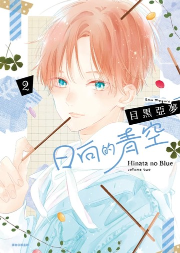 【電子書】日向的青空(02)