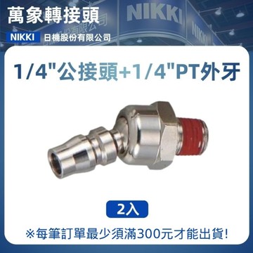 【日機】萬向轉接頭 1/4"公接頭+1/4"PT外牙 2入/包 空壓接頭 轉接頭 空壓配件