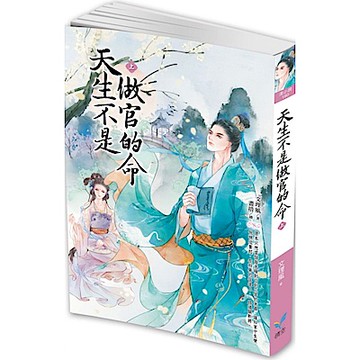 天生不是做官的命（上）【城邦讀書花園】