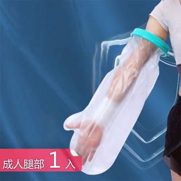 【荷生活】緊密貼合滴水不漏防水保護套 高彈柔軟耐撕扯沐浴矽膠防水套-成人腿部1入組