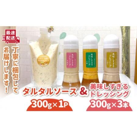 ふるさと納税 美味しすぎる ドレッシング300g×3本 (玉葱 人参 ごぼう)＆タルタルソース 300g   ドレッシング オニオンドレッシング サラダ .. 長崎県川棚町