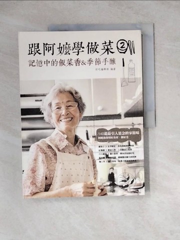 【書寶二手書T4／餐飲_Z2P】跟阿嬤學做菜2-記憶中的飯菜香&季節手釀_好吃編輯部