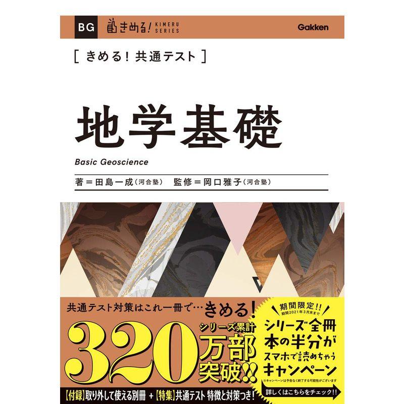 きめる 共通テスト地学基礎 (きめる 共通テストシリーズ)