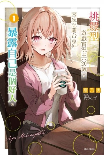 挑釁型遊戲實況主 (20歲)，因忘記關台意外暴露自己是個好人。（1）（首刷限定版[二手書_近全新]