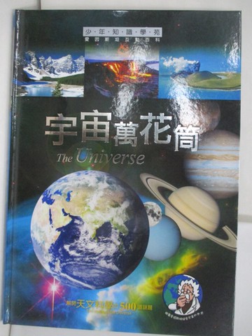 【書寶二手書T1／少年童書_RHW】宇宙萬花筒_少年知識學苑_SAW Communications, Redaktionsburo Dr Sabine A. Werner, Mainz作; 明天工作室翻譯