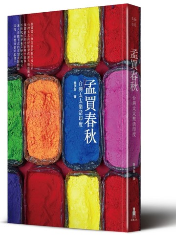 孟買春秋：台灣太太樂活印度[二手書_良好]