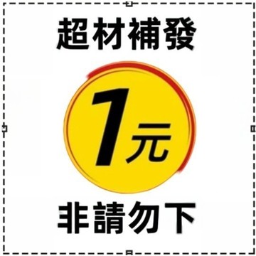 超材補發~非請勿標~
