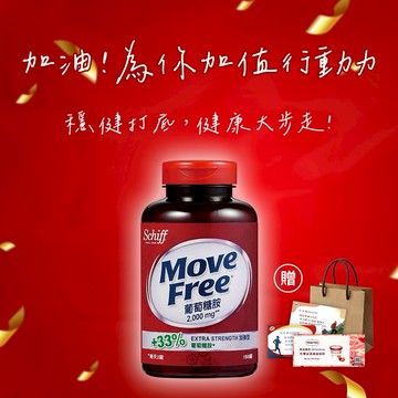 感謝有你《🚚快速出貨》買就送哈根達斯券!【Move Free益節】Move Free 葡萄糖胺 2000毫克 150顆/瓶(禮袋+祝福小卡)