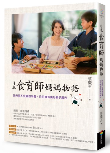 日本食育師媽媽物語：天天忍不住要做早餐，日日擁有美好親子晨光