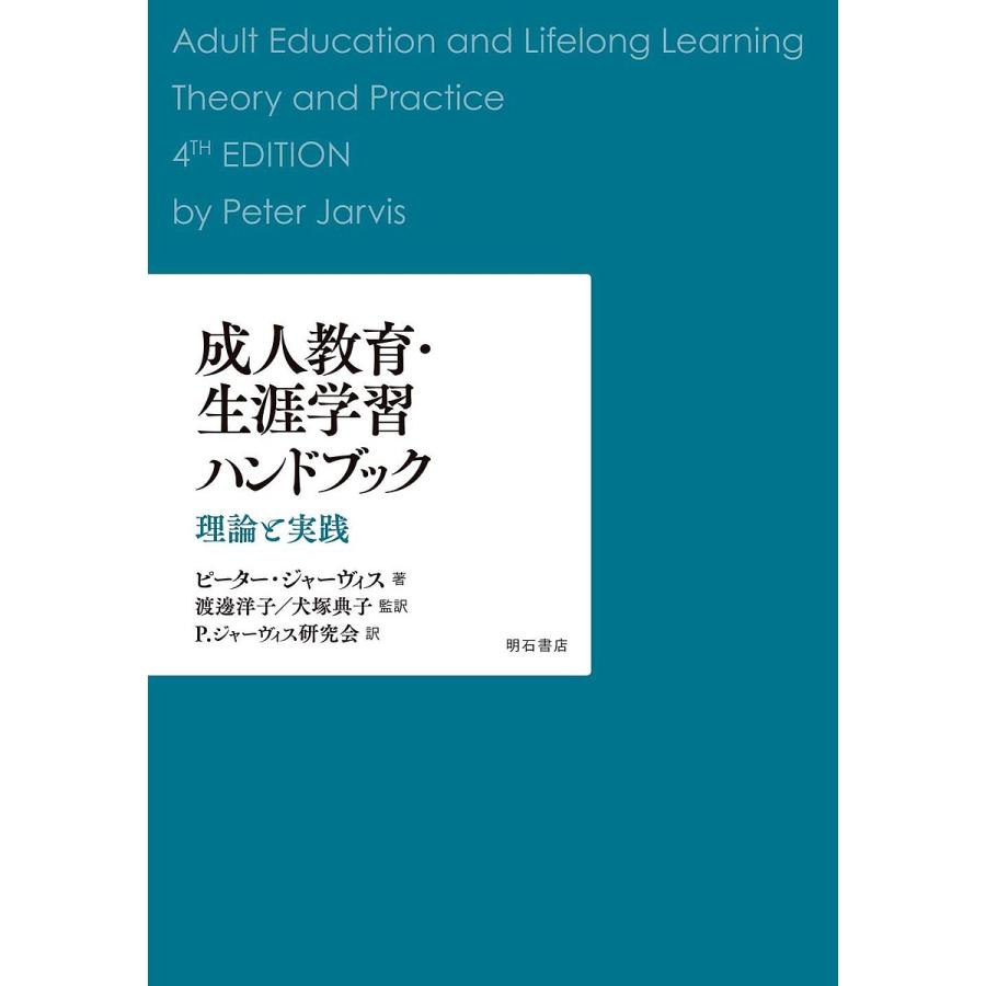 成人教育・生涯学習ハンドブック 理論と実践