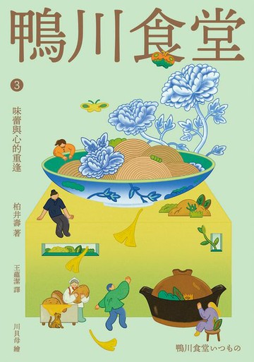 【電子書】鴨川食堂3 【王蘊潔全新譯本+川貝母視覺新詮釋】：味蕾與心的重逢