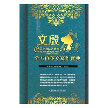 華逵高中文殷英文魔法書系列全方位英文寫作寶典