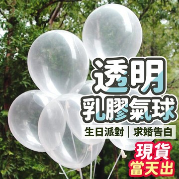 氣球派對多🎉透明氣球 婚禮佈置 拍照道具 求婚 告白氣球 婚禮氣球 求婚佈置 婚紗氣球 生日氣球 派對佈置 情人節氣球