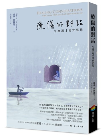 療傷的對話：怎麼說才能安慰他【TAAZE讀冊生活】