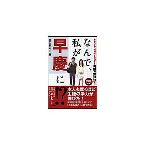 なんで、私が早慶に!? 2012年版 電子書籍版   受験と教育を考える会