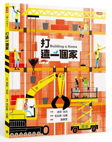 打造一個家 /波莉‧法伯