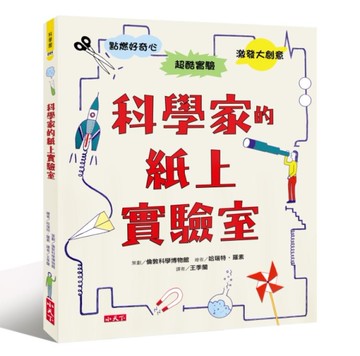 科學家的紙上實驗室[二手書_良好]