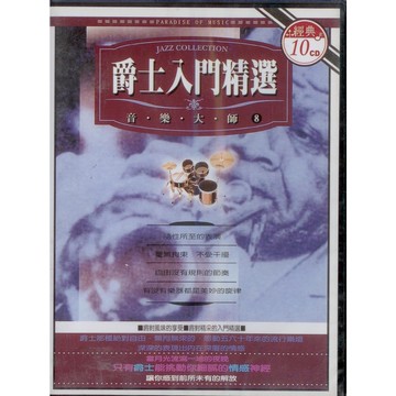 爵士入門精選 / 10CD(福盛購物中心)