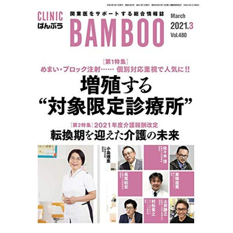 CLINIC ばんぶう 2021 3月号?開業医をサポートする総合情報誌