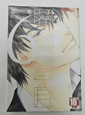 花鳥風月（6）[二手書_近全新]