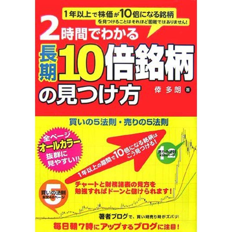 2時間でわかる 長期10倍銘柄の見つけ方