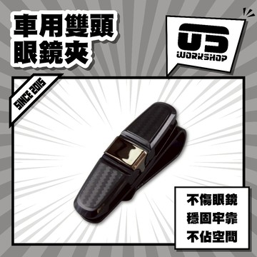 車用雙頭眼鏡夾 汽車 多功能夾 遮陽板夾 車用眼鏡夾 汽車眼鏡夾 遮陽板收納 眼鏡夾 卡片夾【零伍工坊】