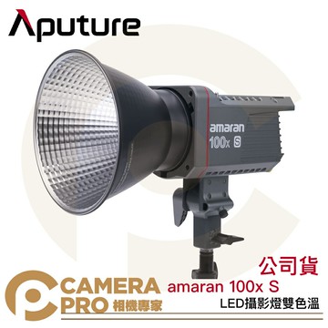Aputure amaran 100x S LED攝影燈 雙色溫 新款 棚燈 100xS 保榮卡口 公司貨 ◎相機專家◎