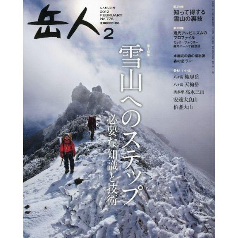 岳人 2012年 02月号 雑誌