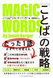 「ことば」の戦略　たった1語がすべてを変える。　ジョーナ・バーガー 著　依田光江 訳