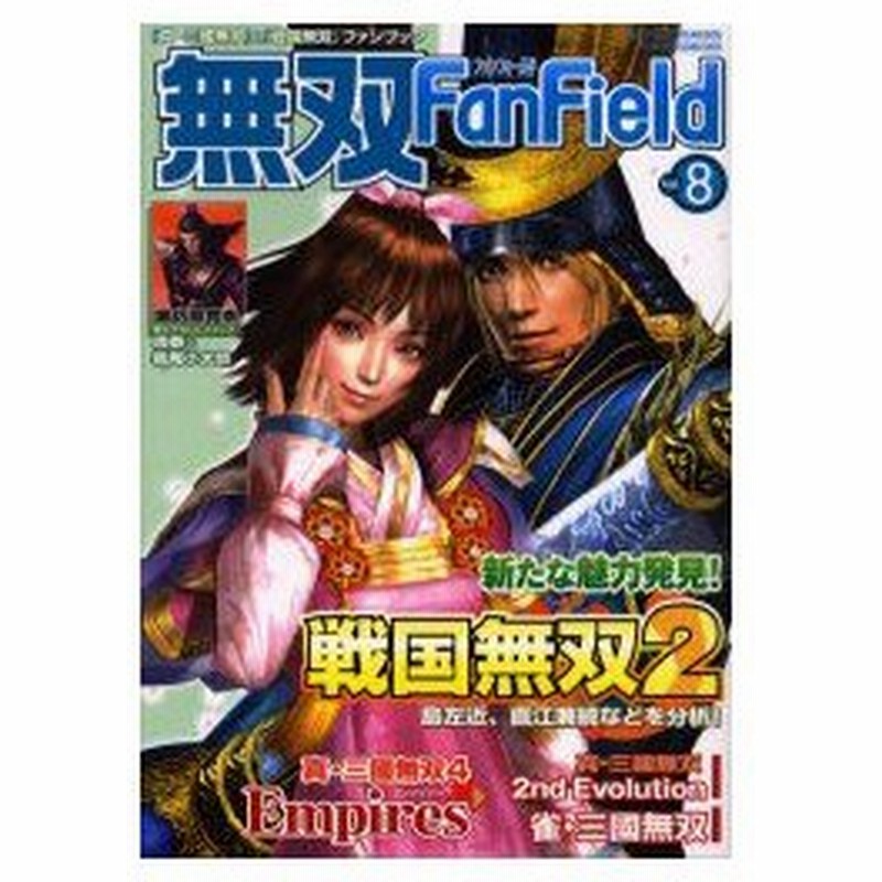 新品本 無双fan Field Vol 8 戦国無双2 島左近 直江兼続などを分析 通販 Lineポイント最大0 5 Get Lineショッピング