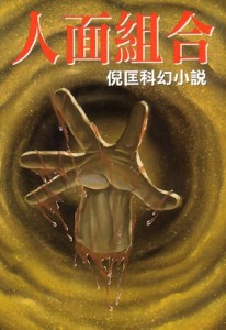 人面組合[二手書_普通]