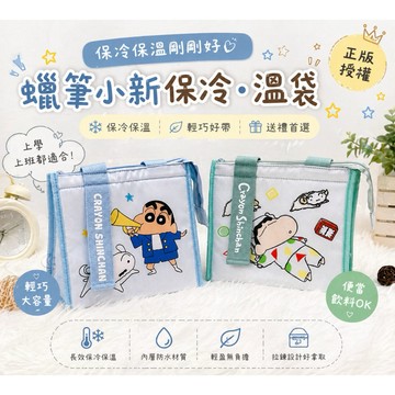正版蠟筆小新保冷保溫袋 便當袋 手提袋 可愛午餐袋 輕巧大容量 防水內層 上學上班必備 送禮首選 現貨速出