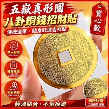 ⚡臺灣直出⚡優選⭐五嶽真形圖八卦銅錢招財貼 傳統道家山鬼花錢手機護身貼 防水金屬貼飾 行李箱行動電源隨身旺運吉祥貼