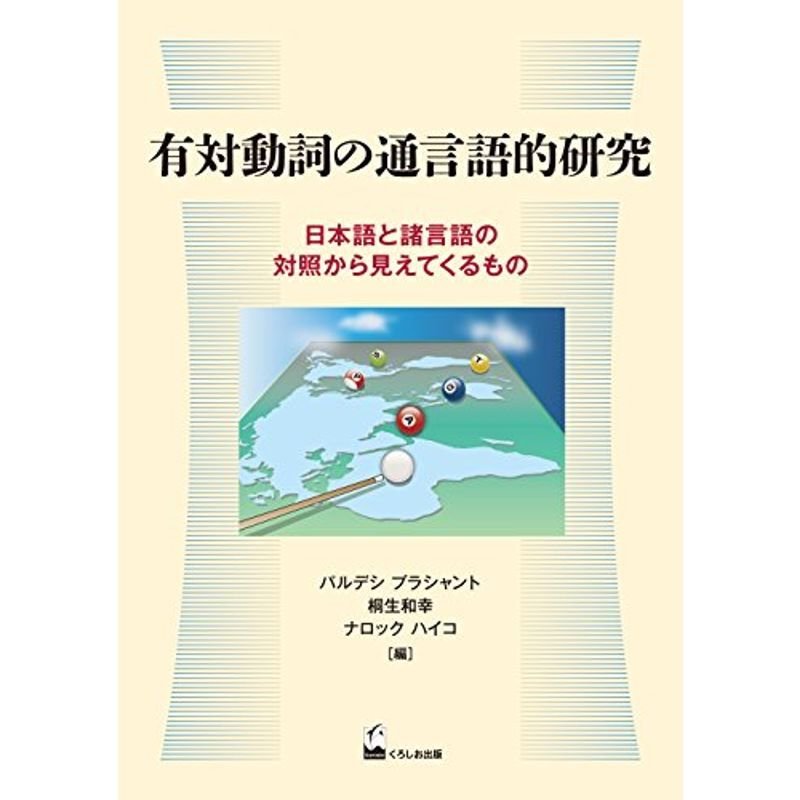 有対動詞の通言語的研究 ?日本語と諸言語の対照から見えてくるもの