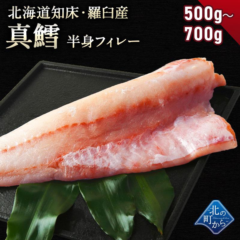 鱈(タラ) 知床・羅臼産 500g〜700g 鱈半身フィレー 身締まりもよく、うまみがのった知床羅臼産の真タラ！ たら タラ 真鱈 マダラ 真たら