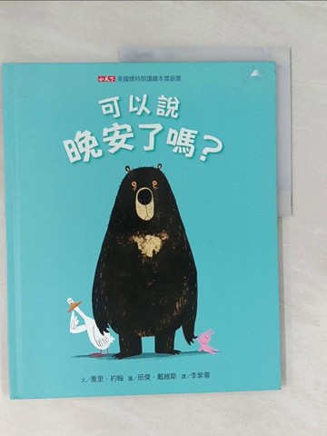 【書寶二手書T1／少年童書_UP8】可以說晚安了嗎?_喬里．約翰