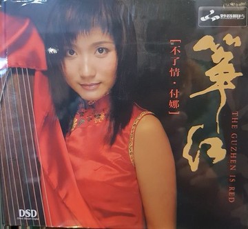 【停看聽音響唱片】【CD】付娜：箏红