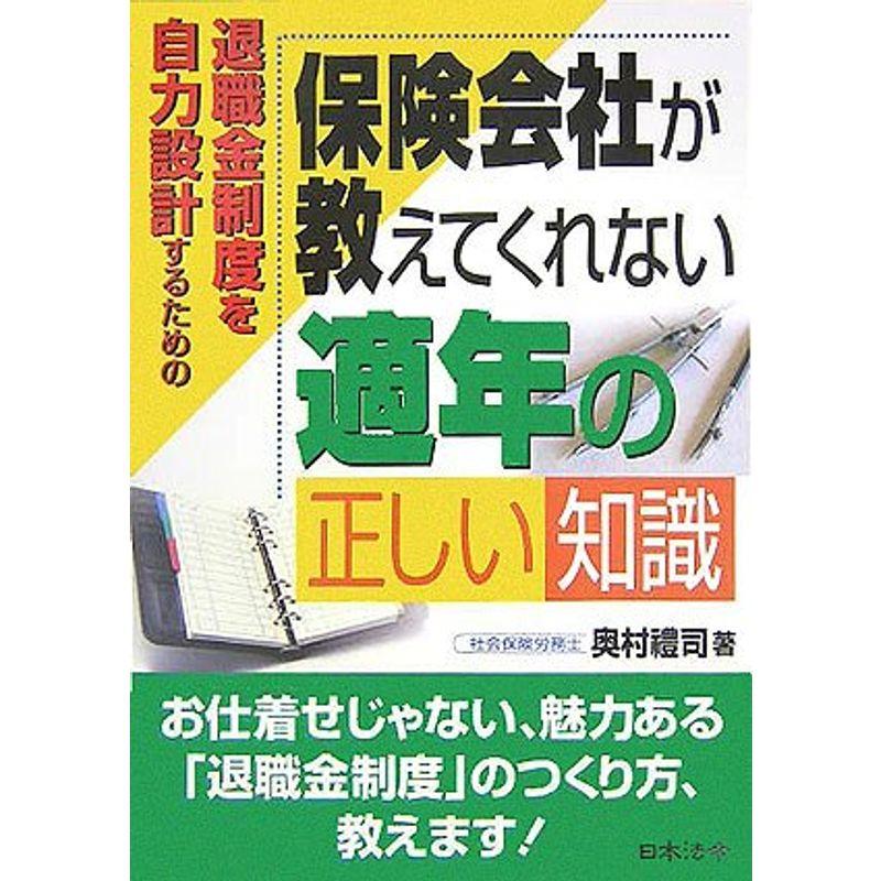 保険会社が教えてくれない適年の正しい知識?退職金制度を自力設計するための