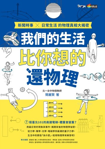 【電子書】我們的生活比你想的還物理：新聞時事X日常生活的物理真相大揭密