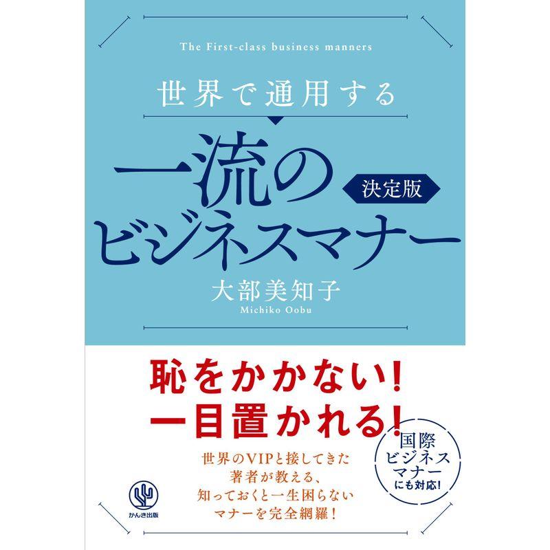 世界で通用する 一流のビジネスマナー