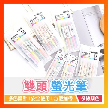 螢光筆 記號筆 彩色筆 重點筆 雙頭筆 標記筆 水性筆 文具 筆記 事務用品 日記 雙頭