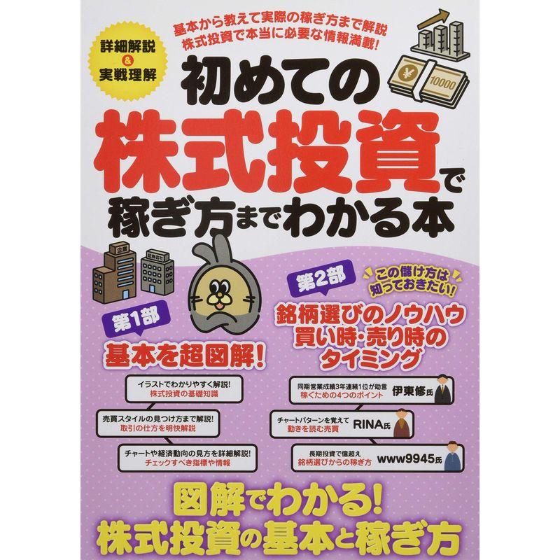 初めての株式投資で稼ぎ方までわかる本 (稼ぐ投資)