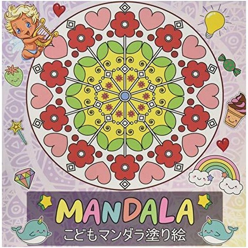 こどもマンダラ塗り絵 Mandala 塗り絵 こども ストレス解消とリラクゼーションのための 100ページ ぬりえページをリラックス 抗ス 通販 Lineポイント最大get Lineショッピング