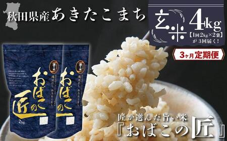 秋田県産おばこの匠あきたこまち　4kg （2kg×2袋）玄米