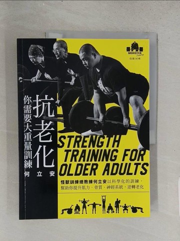 【書寶二手書T1／美容_ADO】抗老化，你需要大重量訓練：怪獸訓練總教練何立安以科學化的訓練，幫助你提升肌力、骨質、神經系統，逆轉老化_何立安