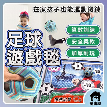 足球遊戲毯 足球地毯遊戲 戶外足球 踢足球 得分足球 耐踢足球 足球訓練 沙灘球 多人遊戲 計分遊戲 A0714
