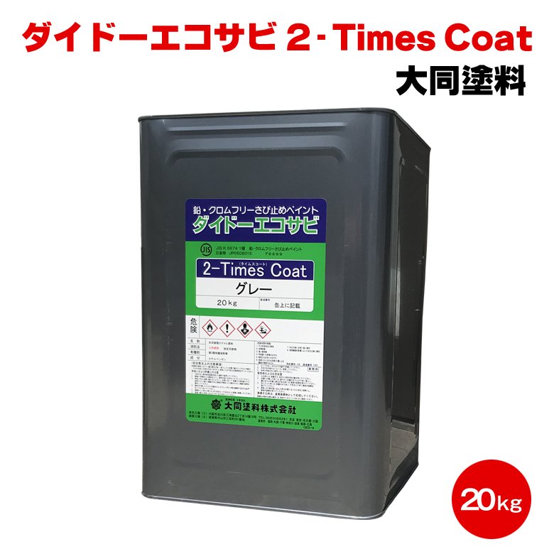 ダイドーエコサビ 2-Times Coat グレー 20kg JIS K 5674 大同塗料 防錆 鉛フリー LINEショッピング