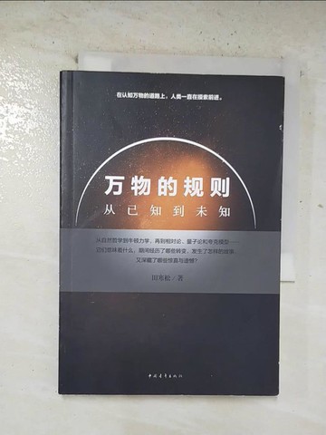 【書寶二手書T9／科學_BVQ】萬物的規則-從已知到未知_簡體