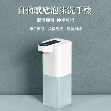 感應洗手機 泡沫洗手機 給皂機 洗手機 洗碗精出液機 感應出液機 泡沫給皂器 浴室廚房使用